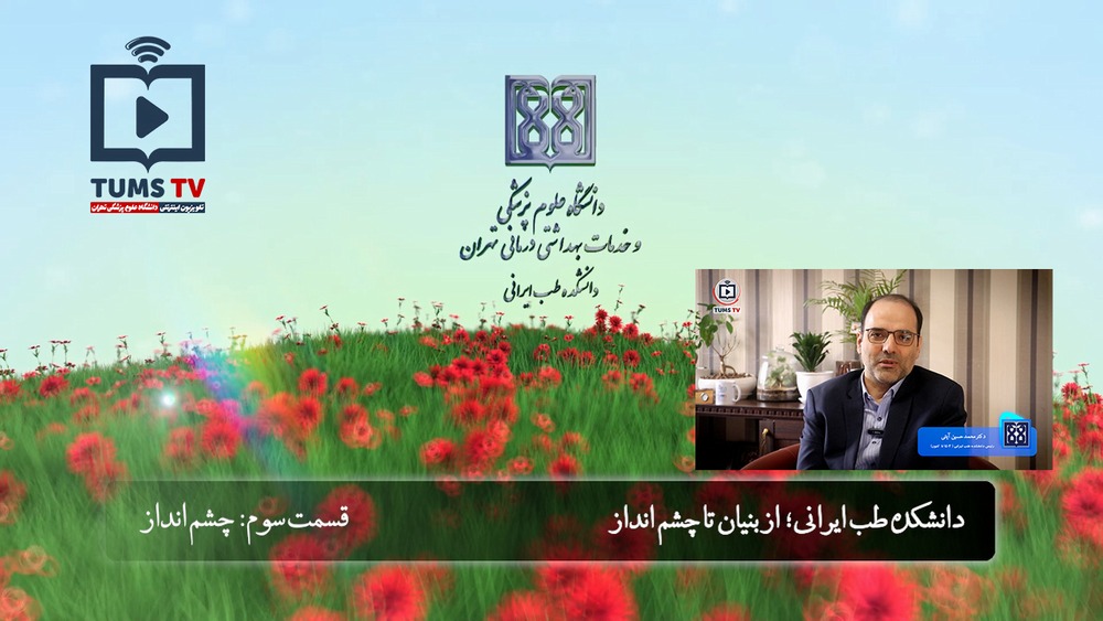 دانشکده طب ایرانی؛ از بنیان تا چشم انداز - قسمت سوم: چشم‌انداز